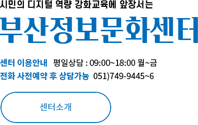 부산정보문화센터